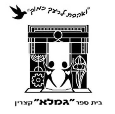 לוגו בית ספר גמלא קצרין