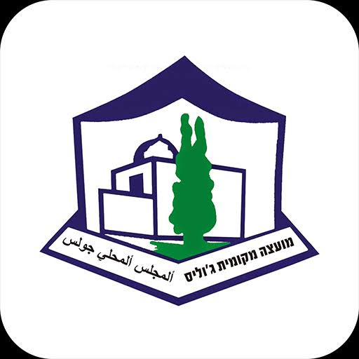 לוגו מועצה מקומית ג'וליס